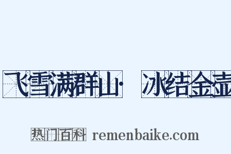 飞雪满群山·冰结金壶是什么意思的图片